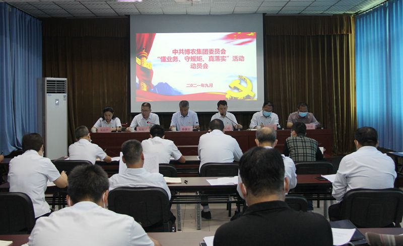 博農集團召開“懂業務、守規矩、真落實”動員會