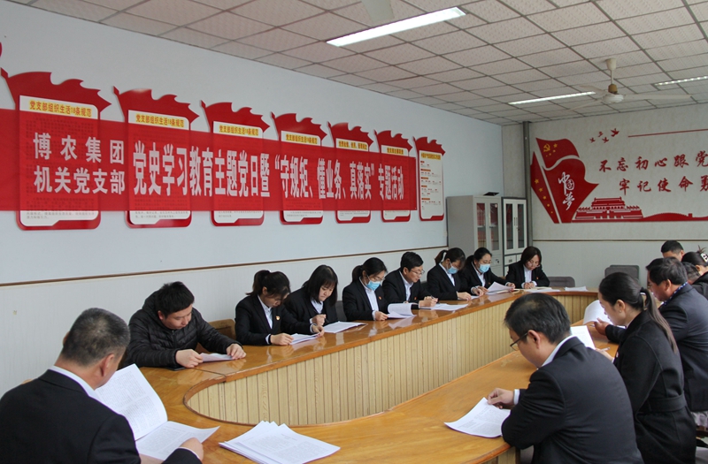 博農集團機關黨支部扎實開展黨史學習教育工作、有序推進“守規矩、懂業務、真落實”專項活動