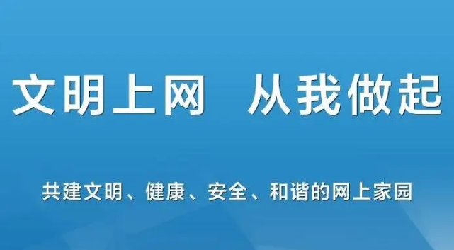 文明上網自律公約