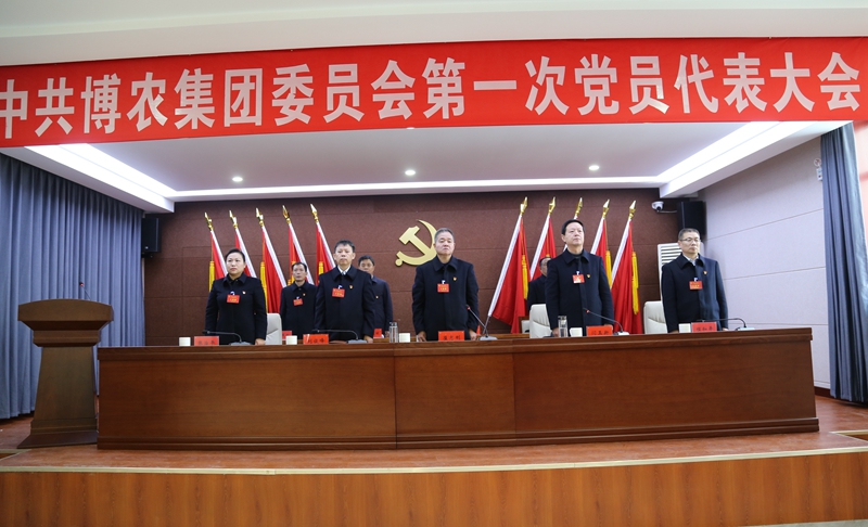 守正創新謀發展 勇毅前行譜新篇 ——中共博農集團委員會第一次黨員代表大會勝利召開