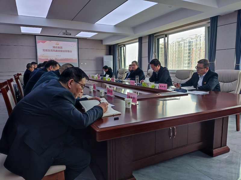 博農集團召開2024年黨建及黨風廉政建設部署會
