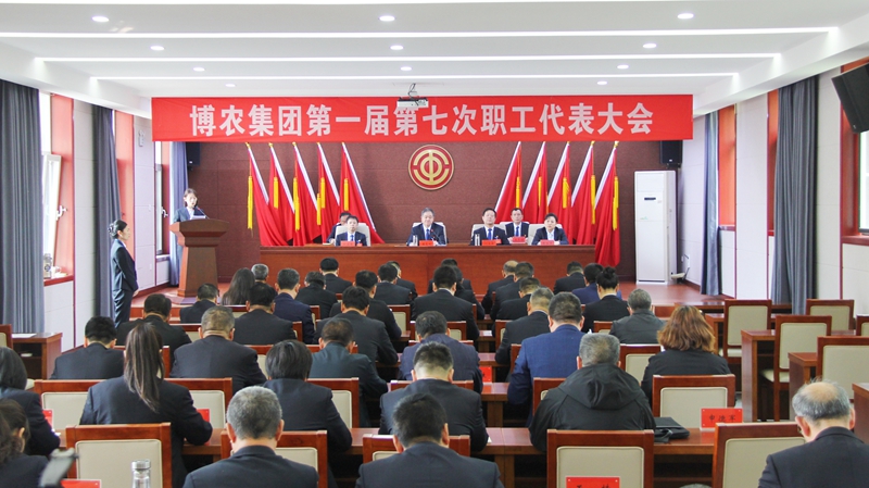 以穩促進求發展  先立后破謀新篇 ——博農集團第一屆第七次職工代表大會勝利召開